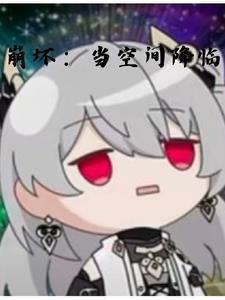 崩坏到底是什么东西
