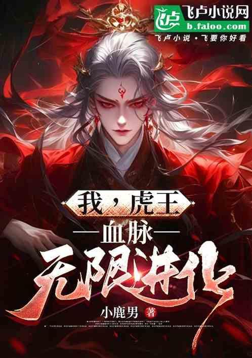 吞天虎王无限进化
