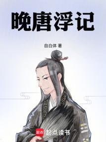 晚唐浮生最新章节