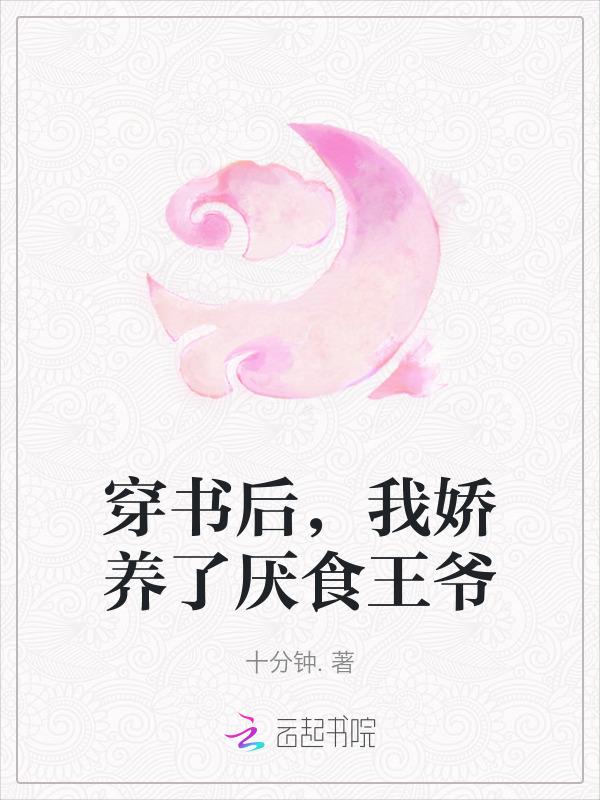 穿书后 我娇养了反派摄政王
