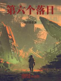 落日六号是真实存在的吗