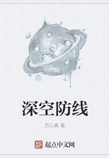 深空攻略