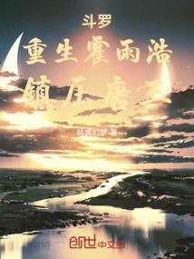 霍雨浩重生斗一
