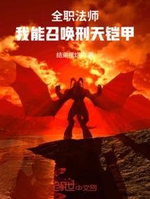 全职法师召唤