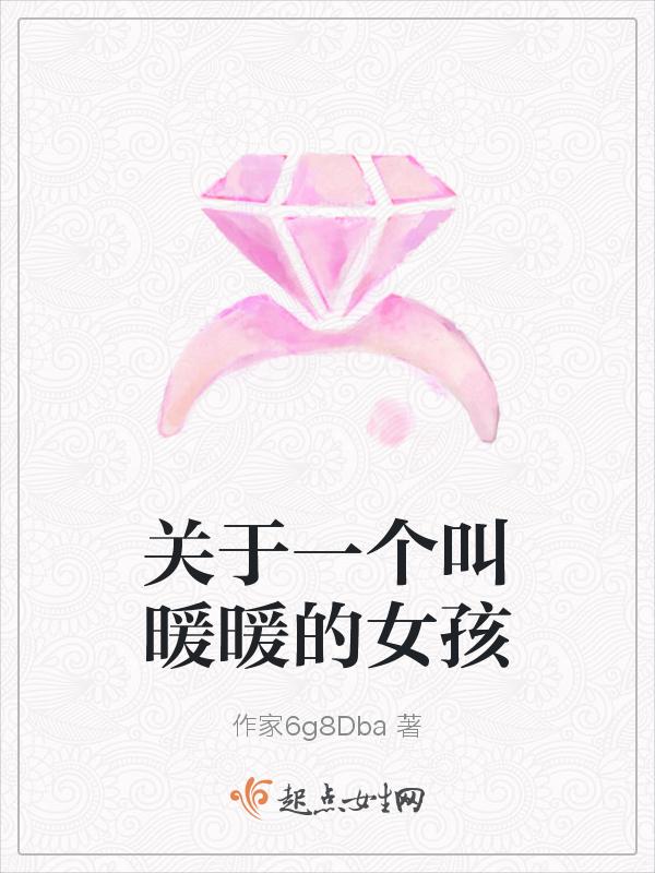 有个女孩叫暖暖是什么电视