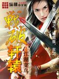 轩辕破喜欢落落吗