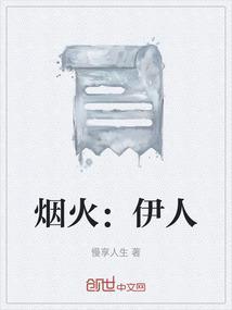 烟火人间百度百科
