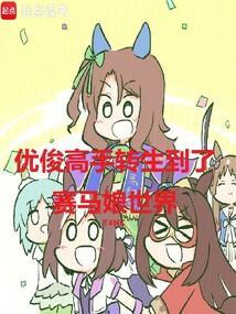 优俊高手转生到赛马娘世界笔趣阁