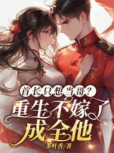 首长无子遗憾终身