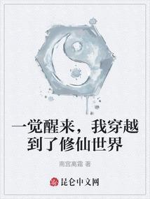 我穿越到了修仙世界里