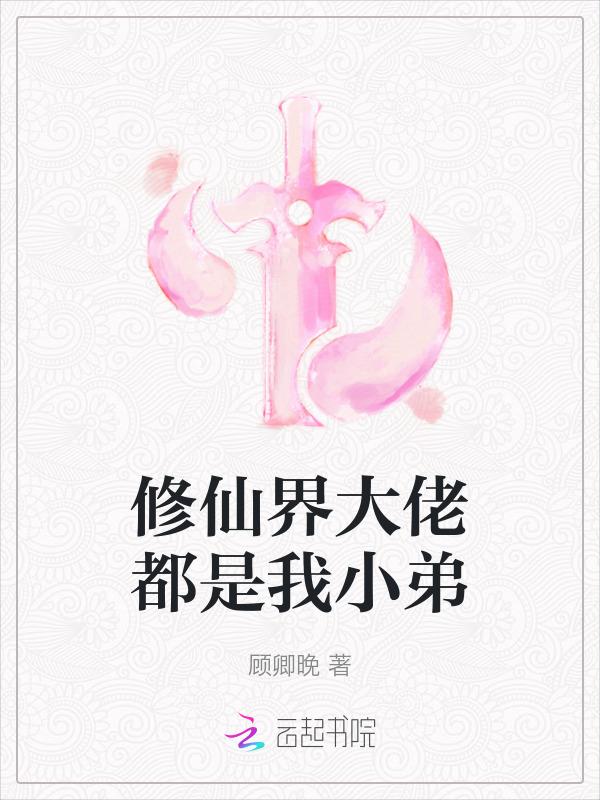 修仙大佬都认为我是他女儿