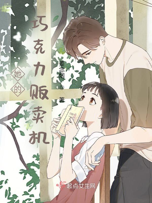 他的巧克力棒真大