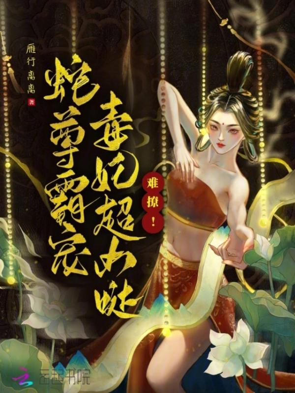 独宠蛇妃蛇王太霸道一