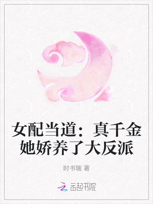 女配她是真千金