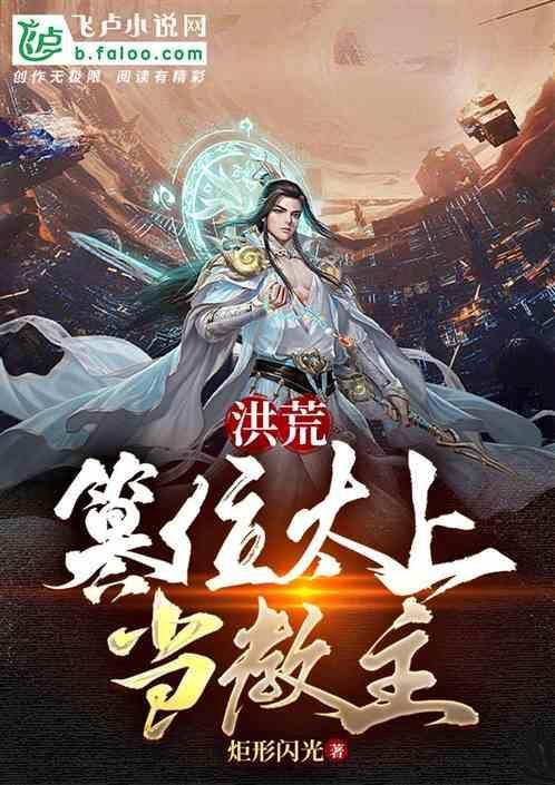 洪荒之史上最强玄都大师