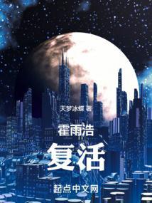 霍雨浩复活