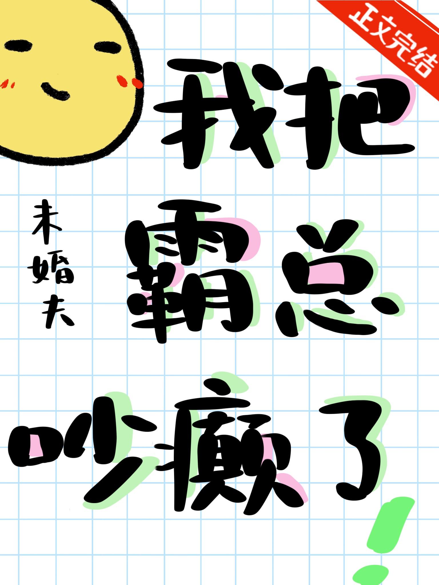 我把校霸搞o了简介