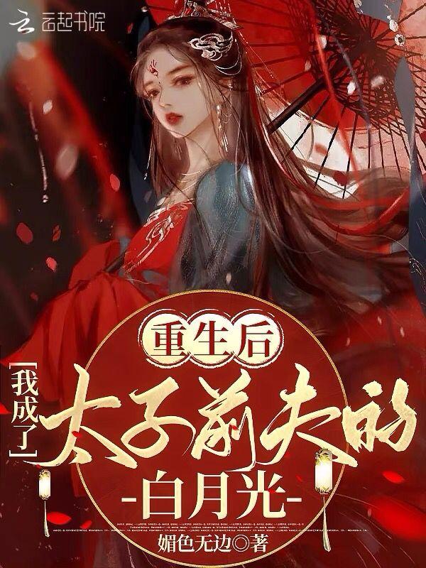 重生后太子成了我的续命良药