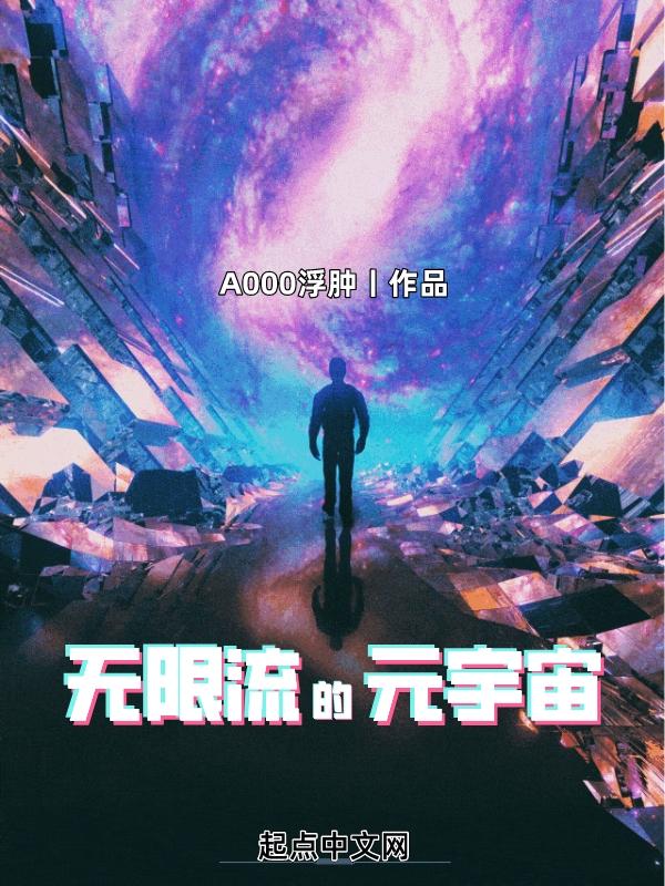 无限流的元宇宙卡萨斯