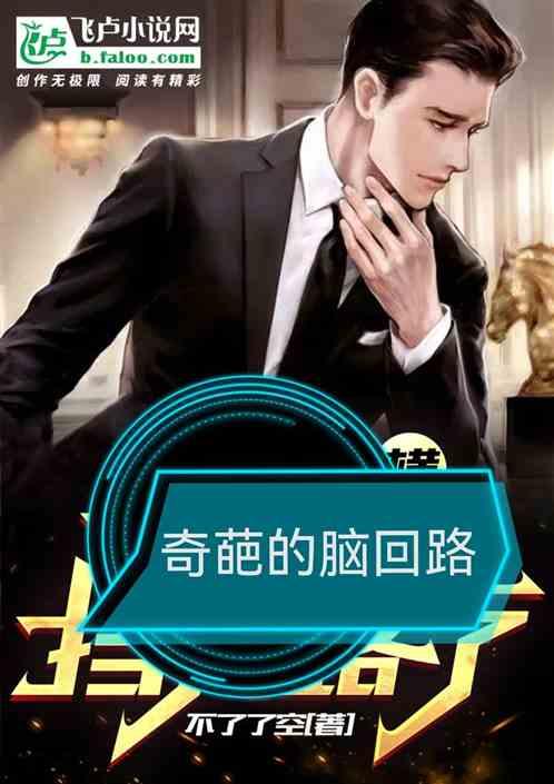 奇葩脑回路游戏