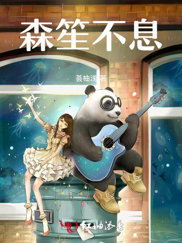 笙笙不息的全部