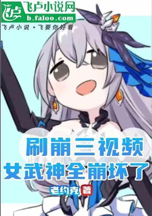 崩3女武神强度2021