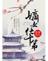 重生之嫡女华第