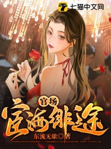 官场宦海绯途周鸿途柳佩云全文阅读