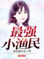最强小渔民莱晚洲著
