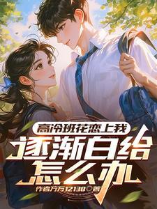 高冷班主任没想到是这种人
