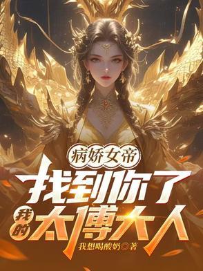 病娇女帝逆推我