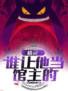 我是精灵但不当公主