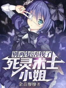 死灵术士强吗