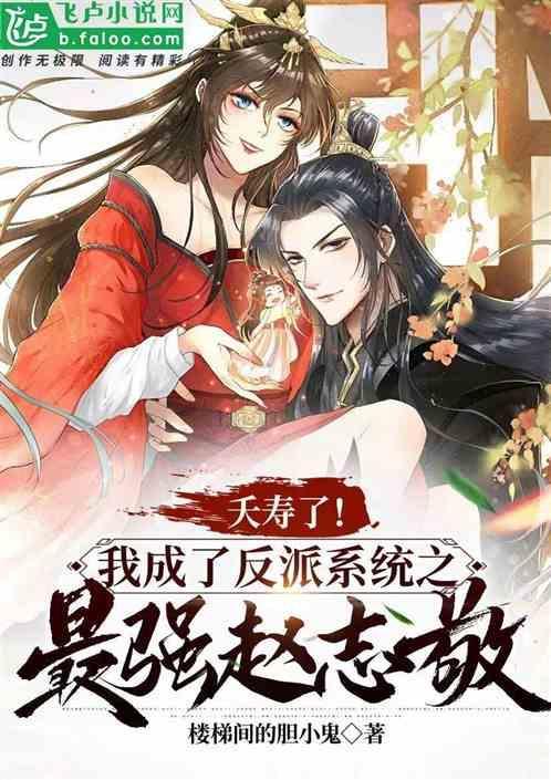 我成为了反派