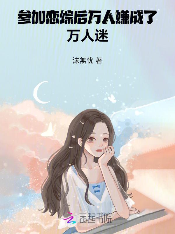 参加恋爱综艺后我爆红白梨