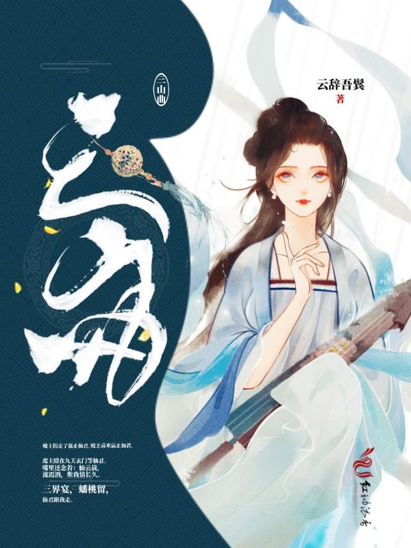杭州吹曲三山去