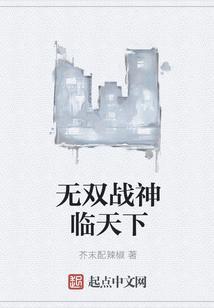 无双战神在都市全文免费阅读