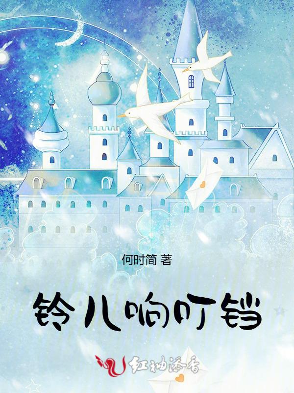 铃儿叮当响