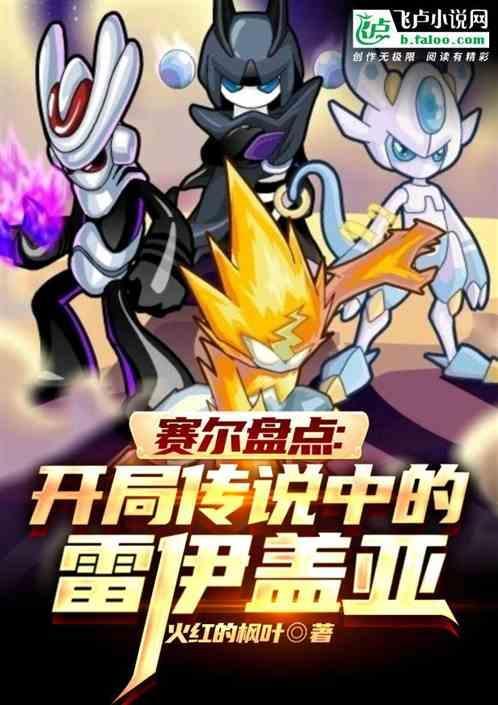 赛尔号雷伊被盖亚囚禁