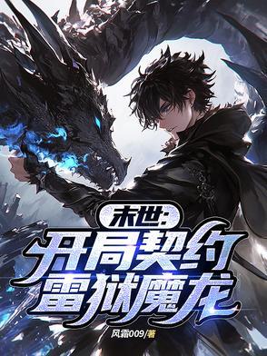 末世开局契约雷狱魔龙