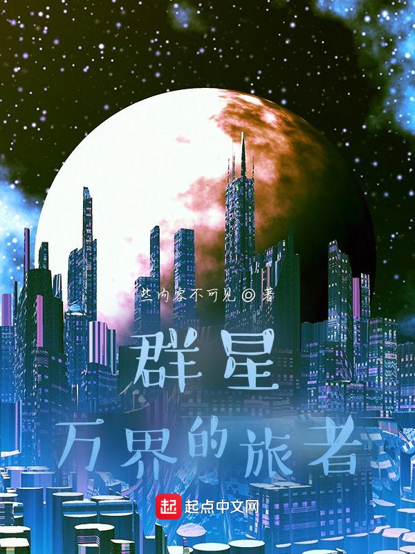 群星 旅行者号