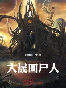 画尸人有声全集