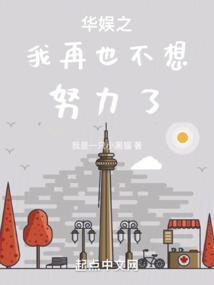 娱乐我不想努力了免费观看