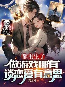 都重生了谁谈恋爱啊全文免费阅读