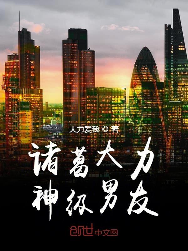 诸葛大力的神豪哥哥在线阅读