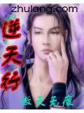 逆天行长春峰歌词