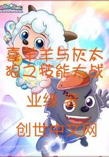喜羊羊与灰太狼超燃打斗