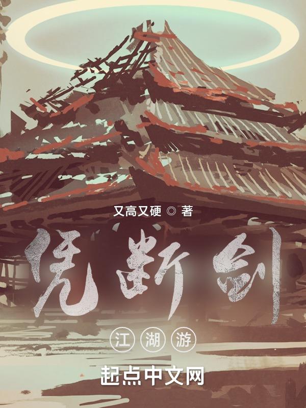 剑断江湖歌曲