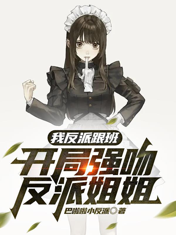 开局强吻反派姐姐未删减