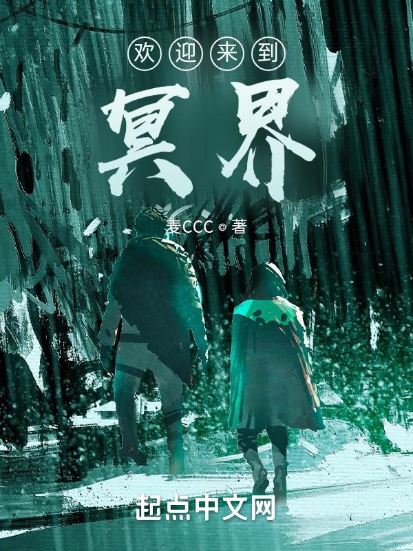 欢迎来到冥界的